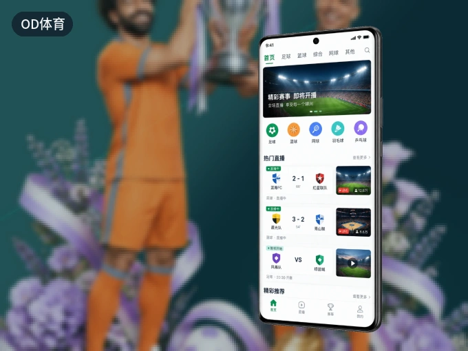 OD体育 APP，随时掌握比赛进程