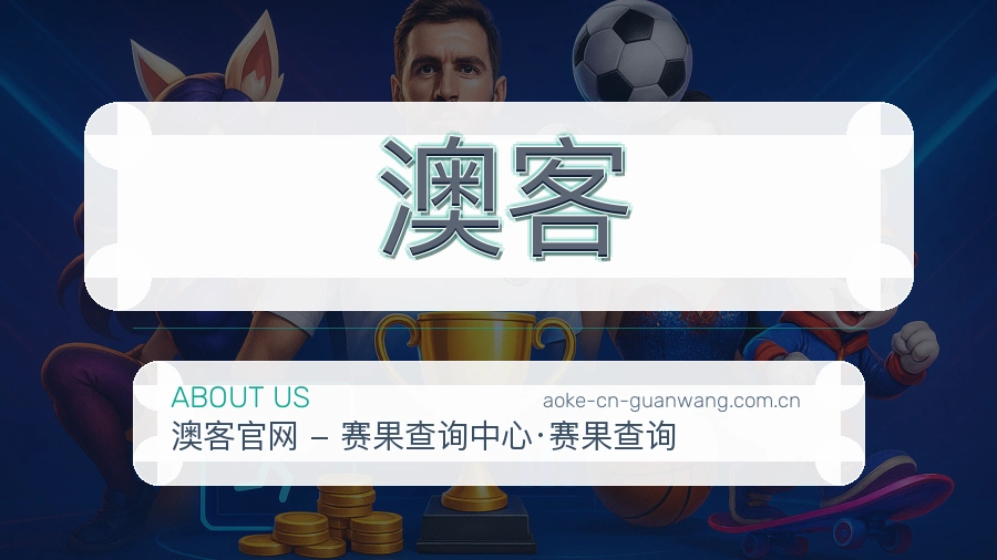 澳客关于我们模块图