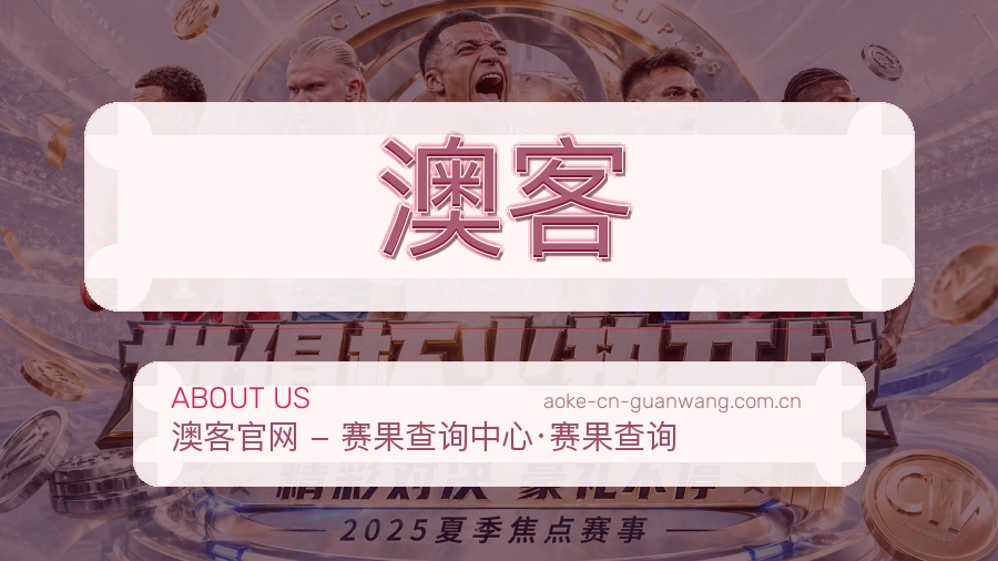 澳客服务理念